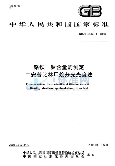 铬铁  钛含量的测定  二安替比林甲烷分光光度法