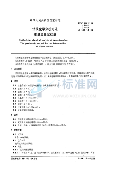 铬铁化学分析方法  重量法测定硅量