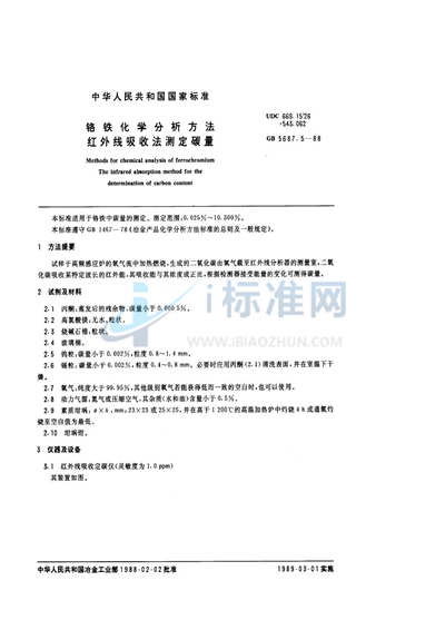 铬铁化学分析方法  红外线吸收法测定碳量