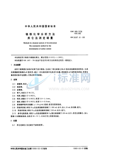 铬铁化学分析方法  库仑法测定碳量