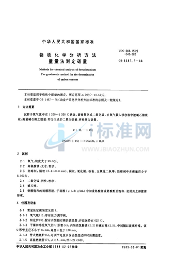 铬铁化学分析方法  重量法测定碳量