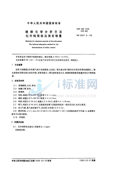 铬铁化学分析方法  红外线吸收法测定硫量