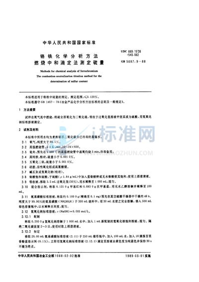 铬铁化学分析方法  燃烧中和滴定法测定硫量