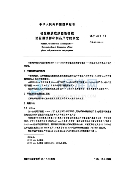 硫化橡胶或热塑性橡胶  试验用试样和制品尺寸的测定