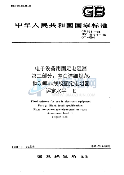 电子设备用固定电阻器  第二部分:空白详细规范  低功率非线绕固定电阻器  评定水平E（可供认证用）