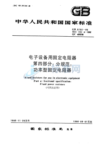 电子设备用固定电阻器  第四部分:分规范  功率型固定电阻器（可供认证用）