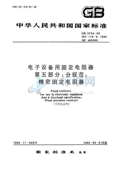 电子设备用固定电阻器  第五部分:分规范  精密固定电阻器 （可供认证用）