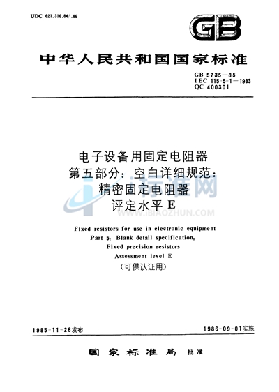 电子设备用固定电阻器  第五部分:空白详细规范  精密固定电阻器  评定水平E （可供认证用）