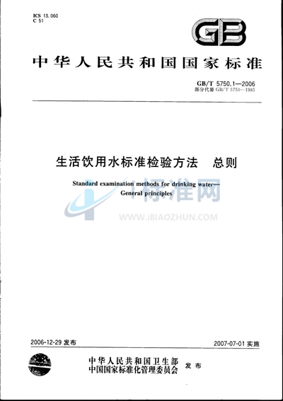 生活饮用水标准检验方法 总则