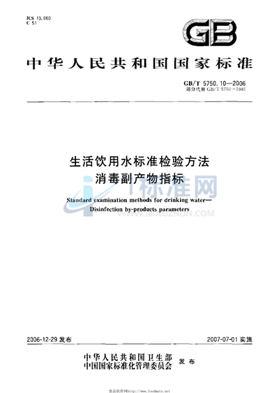 生活饮用水标准检验方法 消毒副产物指标