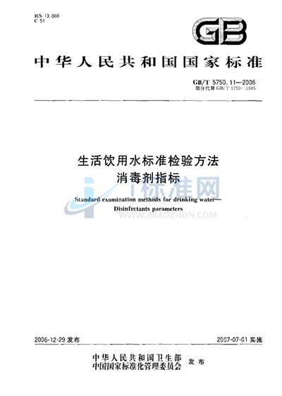 生活饮用水标准检验方法 消毒剂指标