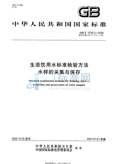 生活饮用水标准检验方法 水样的采集和保存