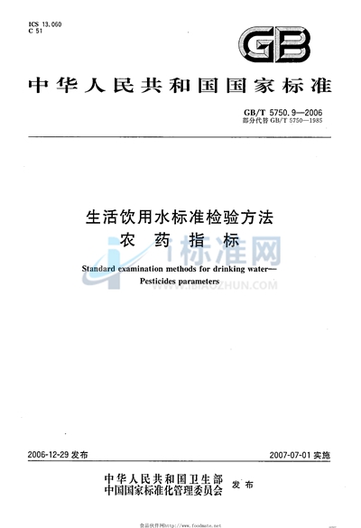 生活饮用水标准检验方法 农药指标