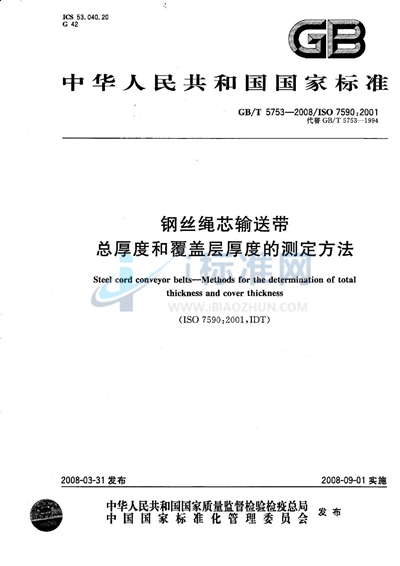 钢丝绳芯输送带 总厚度和覆盖层厚度的测定方法