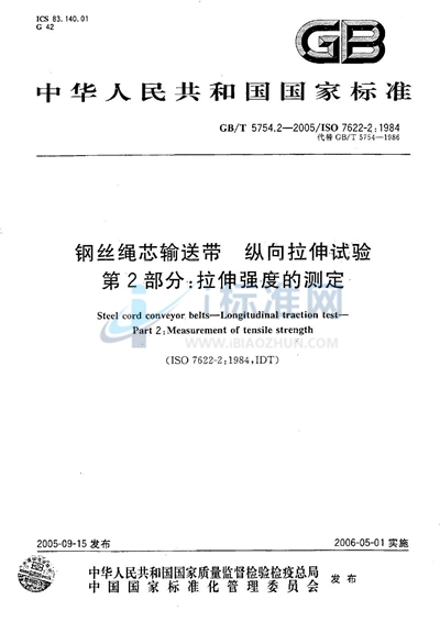 钢丝绳芯输送带  纵向拉伸试验  第2部分:拉伸强度的测定