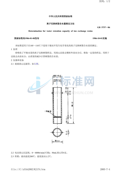 离子交换树脂含水量测定方法