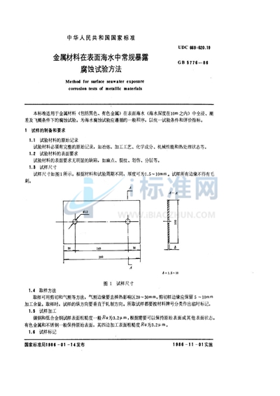 金属材料在表面海水中常规暴露腐蚀试验方法