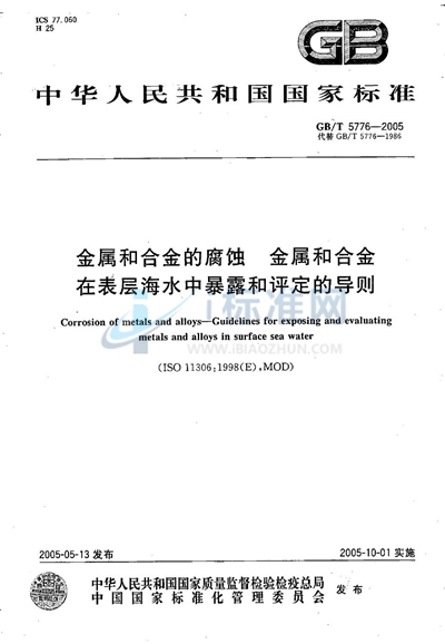 金属和合金的腐蚀  金属和合金  在表层海水中暴露和评定的导则