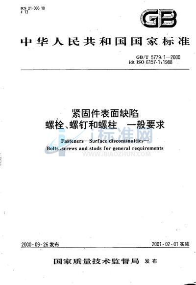 紧固件表面缺陷  螺栓、螺钉和螺柱  一般要求