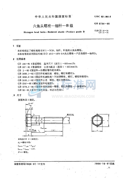 六角头螺栓  细杆  B级