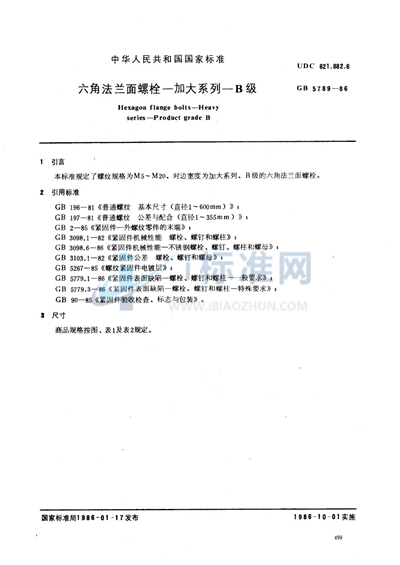 六角法兰面螺栓  加大系列  B级