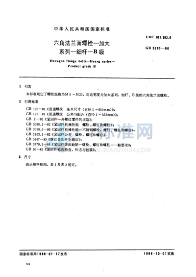 六角法兰面螺栓  加大系列  细杆  B级