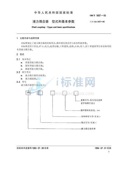 液力偶合器  型式和基本参数