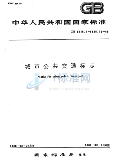 城市公共交通标志  公共汽车、无轨电车、有轨电车站牌