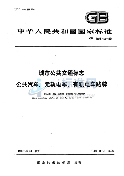 城市公共交通标志  公共汽车、无轨电车、有轨电车路牌