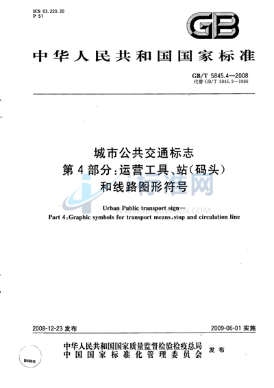 城市公共交通标志  第4部分：运营工具、站（码头）和线路图形符号