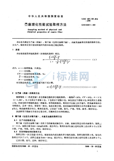 苎麻理化性能试验取样方法