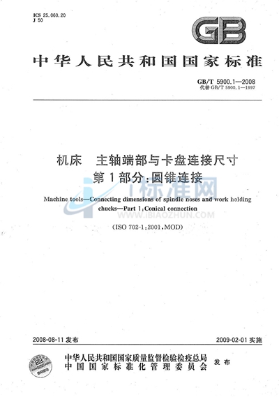 机床　主轴端部与卡盘连接尺寸　第1部分：圆锥连接