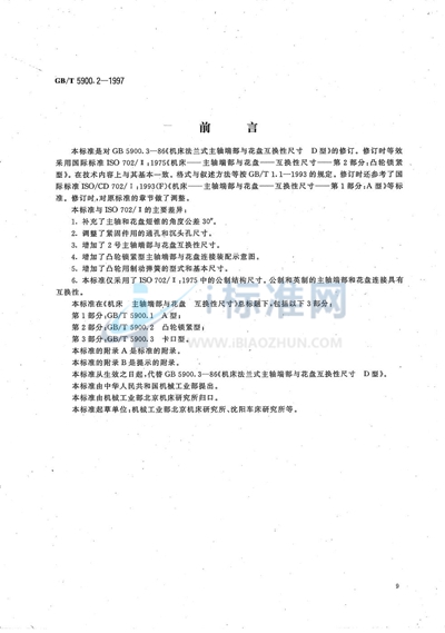 机床  主轴端部与花盘  互换性尺寸  第2部分:凸轮锁紧型