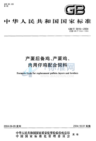 产蛋后备鸡、产蛋鸡、肉用仔鸡配合饲料