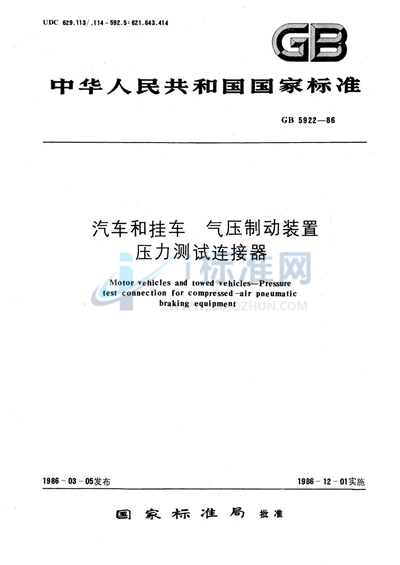 汽车和挂车  气压制动装置压力测试连接器