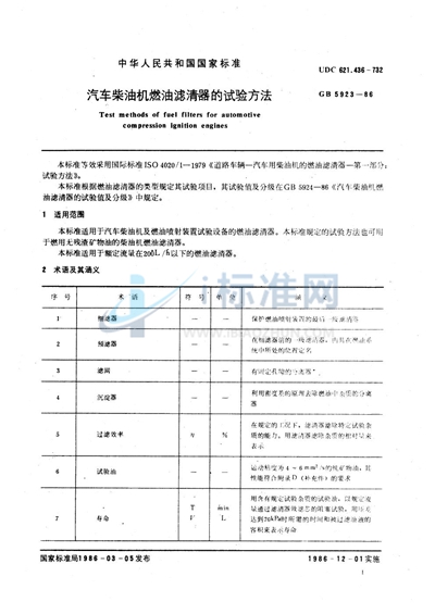 汽车柴油机燃油滤清器的试验方法