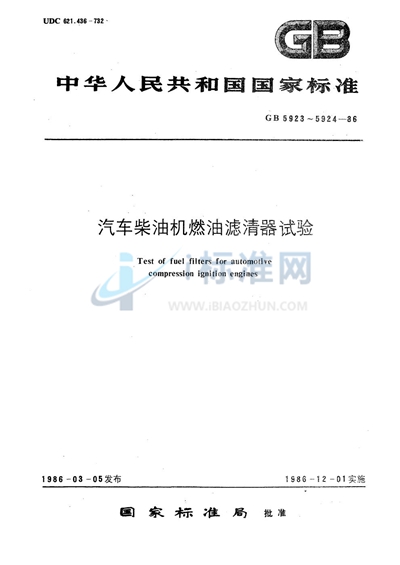 汽车柴油机燃油滤清器的试验值及分级