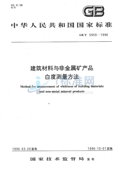 建筑材料与非金属矿产品白度测量方法