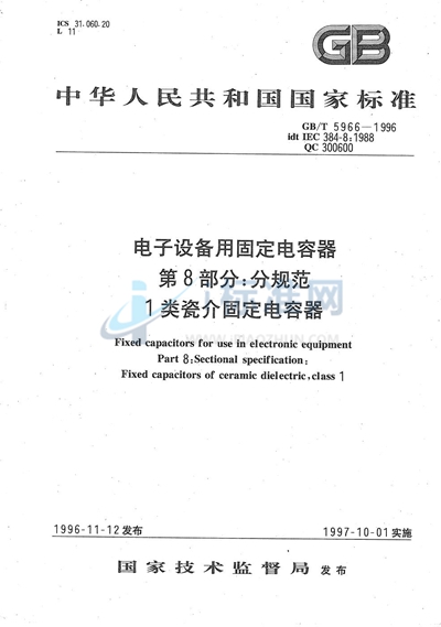 电子设备用固定电容器  第8部分:分规范  1类瓷介固定电容器