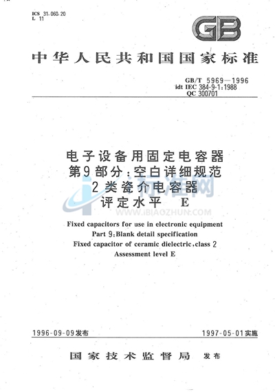 电子设备用固定电容器  第9部分:空白详细规范  2类瓷介电容器  评定水平 E