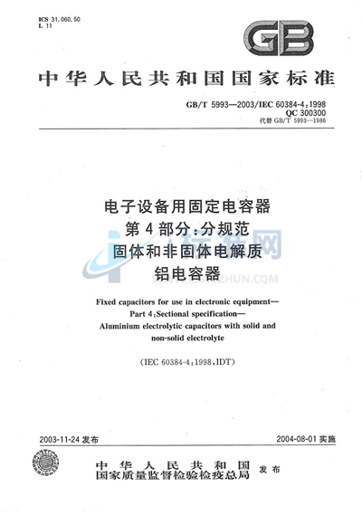 电子设备用固定电容器  第4部分:分规范  固体和非固体电解质铝电容器