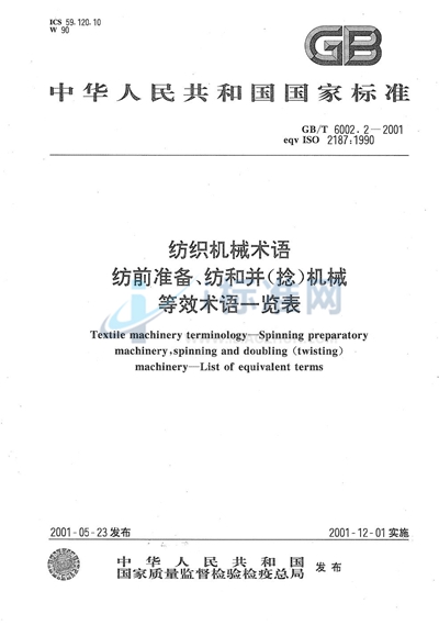 纺织机械术语  纺前准备、纺和并（捻）机械等效术语一览表