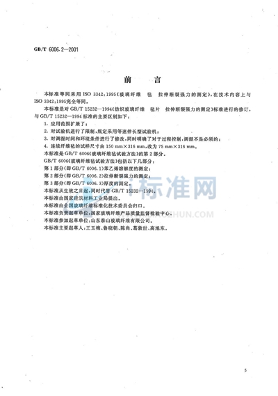 玻璃纤维毡试验方法  第2部分:拉伸断裂强力的测定