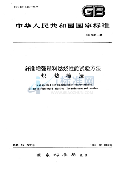 纤维增强塑料燃烧性能试验方法  炽热棒法