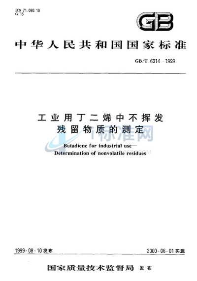 工业用丁二烯中不挥发残留物质的测定