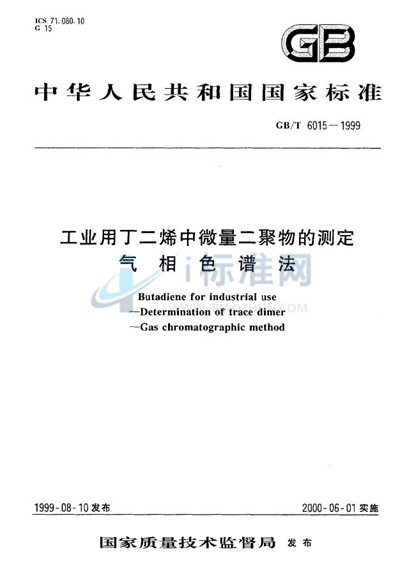 工业用丁二烯中微量二聚物的测定  气相色谱法