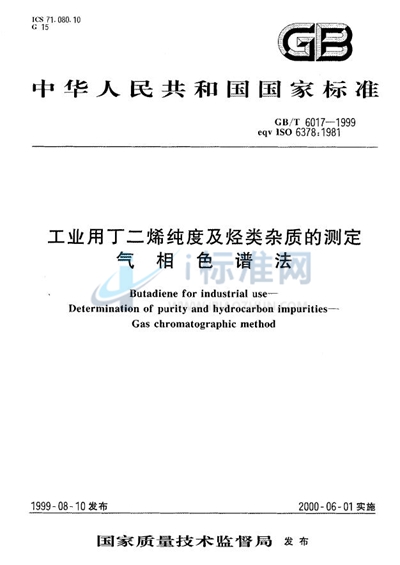 工业用丁二烯纯度及烃类杂质的测定  气相色谱法