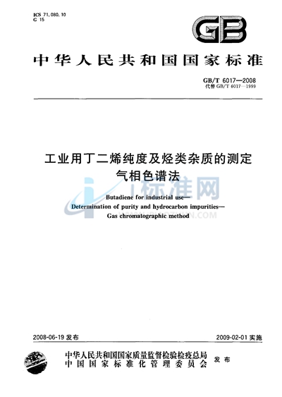 工业用丁二烯纯度及烃类杂质的测定  气相色谱法