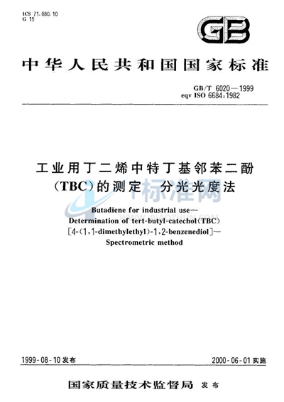 工业用丁二烯中特丁基邻苯二酚（TBC）的测定  分光光度法