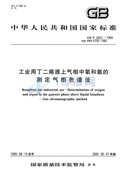 工业用丁二烯液上气相中氧和氩的测定  气相色谱法